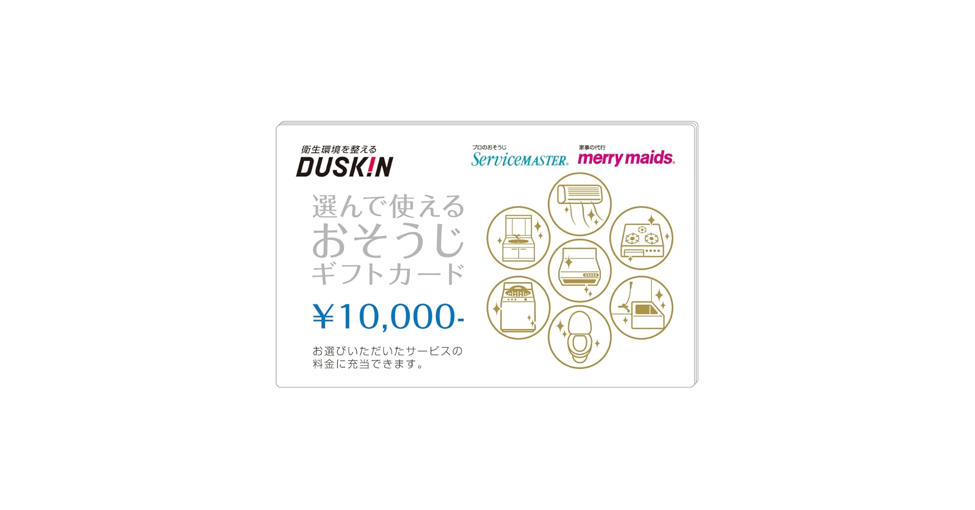 専用です。ダスキン　選んで使えるおそうじギフト 選んで使えるおそうじギフト（2枚ｾｯﾄ） | ダスキンギフト